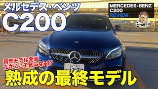 メルセデス・ベンツ C200 【車両レビュー】現行 Cクラス の最終型 熟成されたW205型の魅力を再確認 MERCEDESBENZ C200 ECarLife with 五味やすたか [upl. by Anitan]