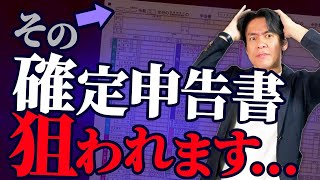 【要注意】税務調査で狙われやすい個人事業主の所得税確定申告書の特徴８選！【提出する前に必ずココだけはチェックしよう】 [upl. by Eenaffit717]