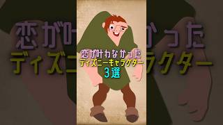 恋が叶わなかったディズニーキャラクター3選 ディズニー disney shorts [upl. by Kask60]