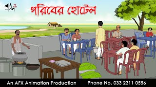 গরিবের হোটেল Bangla Golpo  বাংলা কার্টুন  AFX Animation [upl. by Maggie]