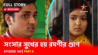 Full Story  Shongshar Sukher Hoye Romonir Guney  Episode 169  Part B [upl. by Iand]