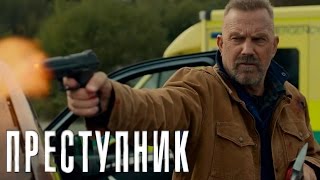 Преступник 2016 Русский Трейлер [upl. by Hall]