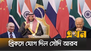 মার্কিন মুদ্রার আধিপত্য কমাতে একজোট সবাই  BRICS  International News  Ekhon TV [upl. by Emeric]