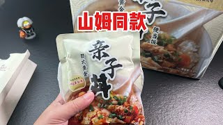 只要8元一份的山姆亲子丼饭真的好吃吗？ [upl. by Esirtal]