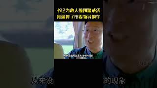 县委书记为救人强闯警戒线，竟逼停了市委领导的车 [upl. by Dekeles]