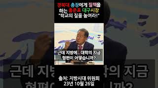 경북대 총장에게 질책을 하는 홍준표 대구시장 quot학교의 질을 높여라quot [upl. by Blankenship]