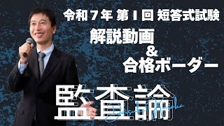 【LEC会計士】令和７年 第Ⅰ回 短答式試験 解説動画＆合格ボーダー＜監査論＞ [upl. by Leibrag]