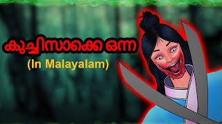 കുച്ചിസാക്കെ ഒന്ന Kuchisake Onna  Story In Malayalam  Malayalam Horror Cartoon  Malayalam Cartoon [upl. by Alpheus696]