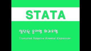 STATA를 활용한 회귀분석  73 절단된 음이항 회귀모형Truncated Negative Binomial Regression [upl. by Inessa159]