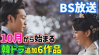 【BS放送】１０月スタートの韓国ドラマ🌟BS初登場あり🌟彩り人気の豊作６作品追加 プレーヤー ソンスンホン クリスタル [upl. by Ingeborg]