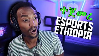 የመጀመሪያው Esport Tournament ምንድን ነው [upl. by Repsac]