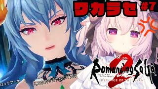 7┊ロマンシング サガ2 リベンジオブザセブン┊ロックブーケ、ワカラセ計画⚔️┊ 羊娘めめ [upl. by Nekal]