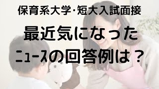 【保育系大学･短大入試面接】「最近気になったニュースは？」に関する質問の答え方は？【豊橋市の高校生向け学習塾】 [upl. by Buddie792]