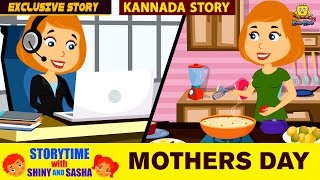 ತಾಯಂದಿರ ದಿನ  Mothers Day Special  Kannada Moral Stories for Kids  Animated Stories  Koo Koo Tv [upl. by Cattan480]