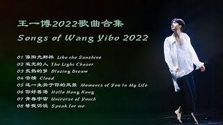 王一博2022歌曲合集  Songs of Wang Yibo 2022 [upl. by Cosme18]