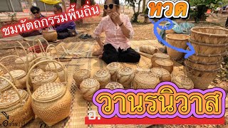 ESanDe วิถีธรรมชาติของต่างจังหวัด และงานหัตถกรรมจักสานภาคอีสาน หวด กระติ๊บข้าวเหนียว [upl. by Althea75]