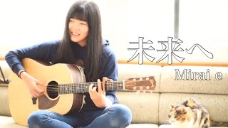 未来へ  Mirai e  Kiroro（covered by Rina Aoi [upl. by Nasar]