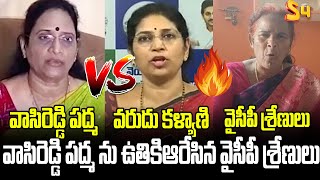 వాసిరెడ్డి పద్మ ను ఉతికిఆరేసిన వైసీపీ శ్రేణులు YCP Leaders Fires On Vasireddy Padma  YS Jagan [upl. by Joann650]