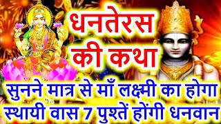 Dhanteras Vrat Katha  Dhanteras ki Katha  Dhanteras Puja Vidhi 2024 [upl. by Yona]