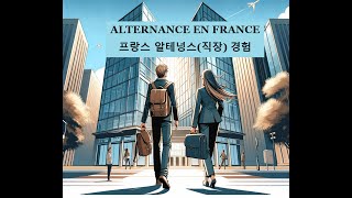 Faire lalternance en France Ressources humaines en tant que coréenne  프랑스 알테넝스 경험 [upl. by Gabrielli503]