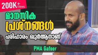 മാനസിക പ്രശ്‌നങ്ങള്‍  പരിഹാരം ഖുര്‍ആനാണ്‌  PMA Gafoor [upl. by Sathrum]