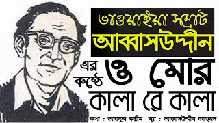 ও মোর কালারে কালা  আব্বাসউদ্দীন  ভাওয়াইয়া গান  Abbasuddin  O Mor Kalare kala  Bhawaiya Gaan [upl. by Rina]