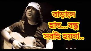 বাড়ালে হাত বন্ধু সবাই হয়না II BARALE HAT BONDHU SOBAI HOI NA II Ayub Bachchu [upl. by Conrad]