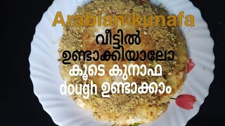 അറേബ്യൻ കുനാഫയും കുനാഫ dough വീട്ടിൽ ഈസി ആയി ഉണ്ടാക്കാംhow to make kunafa and kunafa dough recipe [upl. by Atiuqehc]