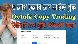 OctaFX Copy Trading Review Forex Bangla  Copy Trading Loss Money  Forex Trading Strategy Bangla [upl. by Ellinnet]