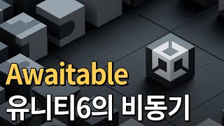 새로운 유니티6의 비동기 Awaitable [upl. by Kcirre]