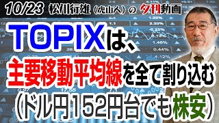 1023夕刊動画：TOPIXは、主要移動平均線を全て割り込む（ドル円152円台でも株安） [upl. by Llenaj]