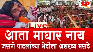 अंतरवाली सराटी  मनोज जरांगे ठाम सरकार जाम  Manoj Jarange Patil LIVE  Maratha Reservation [upl. by Noseaj]