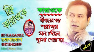 Jiboner Boro Porajoy  Asif Akbar  Bangla Karaoke  জীবনের বড় পরাজয়  বাংলা কারাওকে  আসিফ আকবর [upl. by Maloney222]