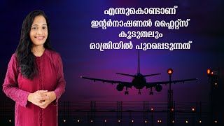 ഇന്റർനാഷണൽ ഫ്ലൈറ്റ്സ് രാത്രിയിൽ പുറപ്പെടാനുള്ള കാരണം ഇതാണ് [upl. by Saitam]