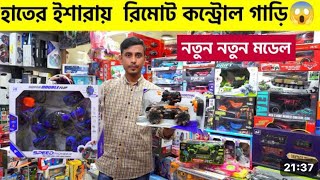 সেরা রিমোট 🔥কন্ট্রোল খেলনা গাড়ি  Remote Control Toy Cars In Bangladesh  Low Price Car In BD [upl. by Netta]