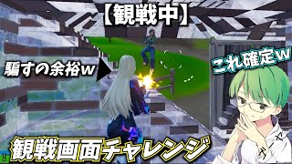 身内と観戦画面チャレンジしたら結末がエグすぎたw【フォートナイトFortnite】 [upl. by Inahpets]