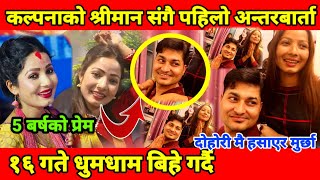 कल्पना दहाल श्रीमानसंग पहिलो पटक मिडियामा पोल खोल्दै हसाए Kalpana Dahal interview with husband [upl. by Barnebas]