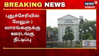 Puducherry Lockdown Update  புதுச்சேரியில் மேலும் 2 வாரங்களுக்கு ஊரடங்கு நீட்டிப்பு  Lockdown [upl. by Ger]