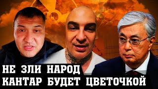 СМЕЛЫЕ КАЗАХСТАНЦЫ ОТКРЫТО ОСУДИЛИ ТОКАЕВА И АЭС [upl. by Atsirc]