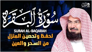 سورة البقرة كاملة عبد الرحمن السديس لطرد الشياطين من منزلك وجلب البركه Sourah Baqara Al Sudais [upl. by Boylan]