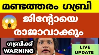 ഗബ്രി സ്വയം കുഴിതോണ്ടി ജിന്റോയെ രാജാവാക്കും  Bigg Boss Malayalam Season 6 [upl. by Frere]