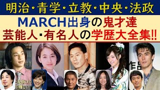 MARCH出身の芸能人･著名人の出身大学学歴大全集【明治大学･青山学院大学･立教大学･中央大学･法政大学】 [upl. by Ulah535]