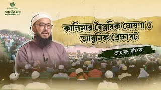 কালিমার বিপ্লবিক ঘোষণা ও আধুনিক প্রেক্ষাপট । আহমদ রফিক । আদদ্বীন শপখুলনা সেমিনার২০২৪ [upl. by Henrieta]