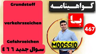 گواهينامه آلمانى 2024 سوال جديد ٤٦٦Führerschein Part 467 [upl. by Rednav]