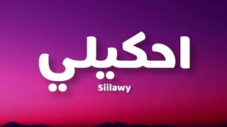 Siilawy  احكيلي  Lyrics  كلمات [upl. by Nnaeirrac714]