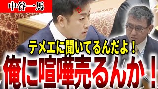 【俺に喧嘩売るんか！】答弁拒否の河野大臣！喧嘩を売る相手を間違えた！【国会中継】【中谷一馬】【河野太郎】【所管外】 [upl. by Dahsra607]