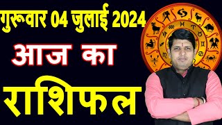 Aaj ka Rashifal 4 July 2024 Thursday Aries to Pisces today horoscope in Hindi DailyDainikRashifal [upl. by Enyawal]