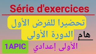 سلسلة تمارين تحضيرا للفرض الأولالدورة الأولىمستوى الأولى إعدادي Exercices contrôle 11APIC [upl. by Nielson]