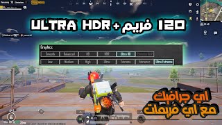 120 فريم مع اي جرافيك انت محتاجه ✅ بضغطة واحدة لمحاكي quotGameloopquot ببجي موبايل [upl. by Tsyhtema]