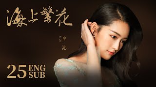 《海上繁花 Tears In Heaven》EP25 ENG SUB  竇驍 李沁 張雲龍  浪漫愛情  KUKAN Drama [upl. by Akcire]